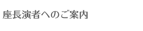 座長演者へのご案内