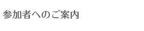 参加者へのご案内