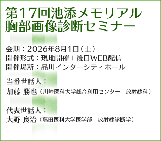 第17回池添メモリアル胸部画像診断セミナー