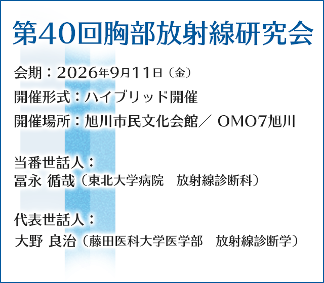 第40回胸部放射線研究会