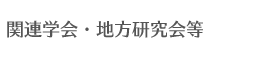 関連学会・地方研究会等