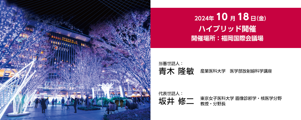 第38回胸部放射線研究会　当番世話人：青木隆敏／代表世話人：坂井修二