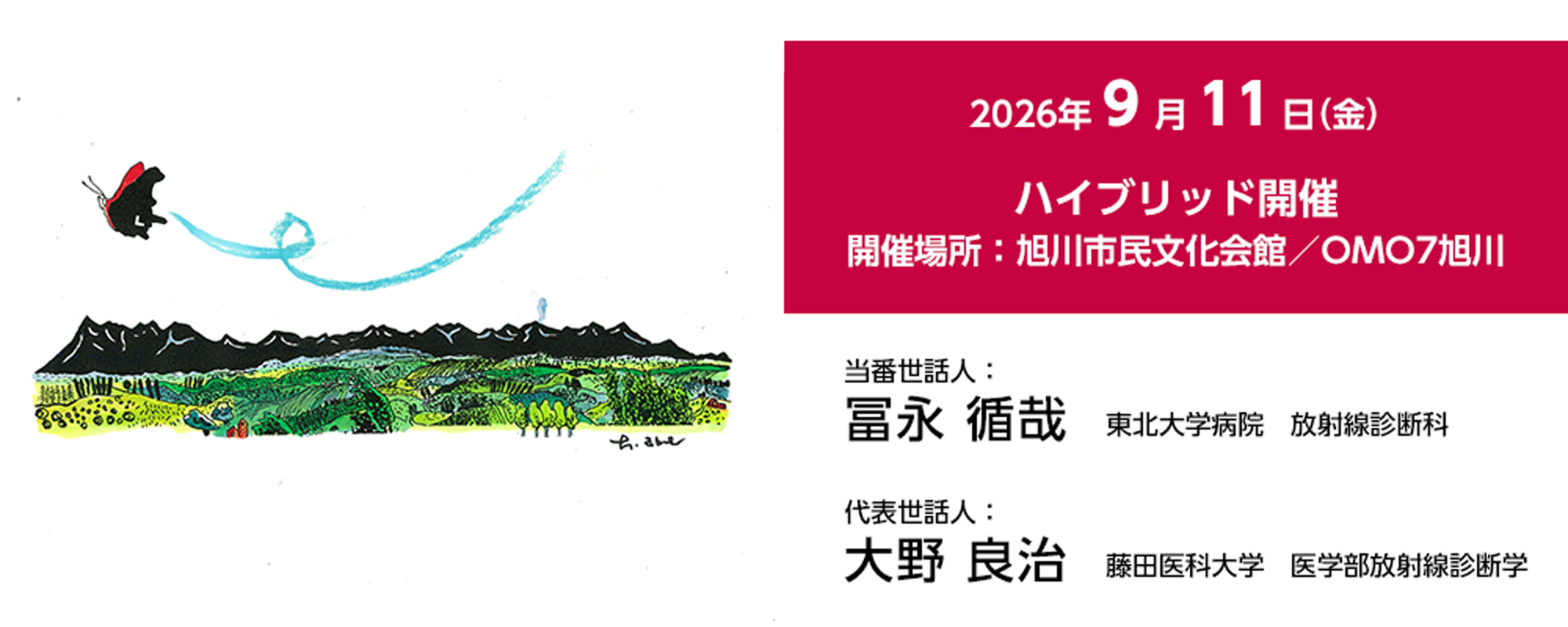 第40回胸部放射線研究会　当番世話人：冨永循哉／代表世話人：大野良治